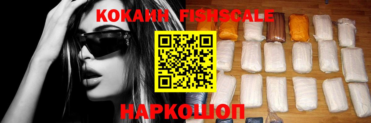 КОКАИН  Вход с VPN  Протвино  Cocaine Fish Scale  COCAIN 99% 