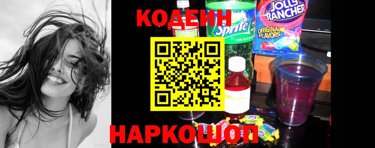 Кодеин Purple Drank  Вход с VPN  Кодеин напиток Lean (лин)  Протвино 